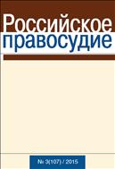 Российское правосудие №3(107) 2015