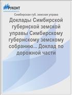 Доклады Симбирской губернской земской управы Симбирскому губернскому земскому собранию... Доклад по дорожной части