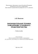 Законодательная техника в механизме уголовного правотворчества 