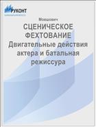 СЦЕНИЧЕСКОЕ ФЕХТОВАНИЕ Двигательные действия актера и батальная режиссура