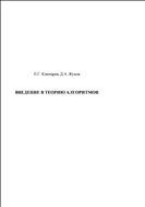 Введение в теорию алгоритмов