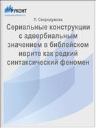 Сериальные конструкции с адвербиальным значением в библейском иврите как редкий синтаксический феномен