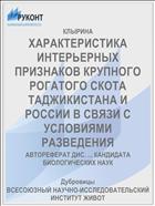ХАРАКТЕРИСТИКА ИНТЕРЬЕРНЫХ ПРИЗНАКОВ КРУПНОГО РОГАТОГО СКОТА ТАДЖИКИСТАНА И РОССИИ В СВЯЗИ С УСЛОВИЯМИ РАЗВЕДЕНИЯ