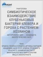 СИМБИОТИЧЕСКОЕ ВЗАИМОДЕЙСТВИЕ КЛУБЕНЬКОВЫХ БАКТЕРИЙ КЛЕВЕРА И ГОРОХА С РАСТЕНИЕМ-ХОЗЯИНОМ