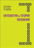 Онтология и теория познания: учебное пособие