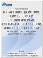 МУТАГЕННОЕ ДЕЙСТВИЕ ХИМИЧЕСКИХ И БИОЛОГИЧЕСКИХ ПРЕПАРАТОВ НА ЯРОВОЙ ЯЧМЕНЬ СОРТА БИОС-1