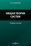 Общая теория систем