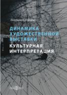 Динамика художественной выставки. Культурная интерпретация