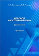 Деловой иностранный язык (английский)