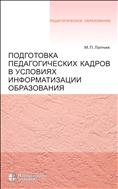 Подготовка педагогических кадров в условиях информатизации образования