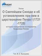 О Святейшем Синоде и об установлениях при нем в царствование Петра I (1721-1725)