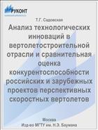 Анализ технологических инноваций в вертолетостроительной отрасли и сравнительная оценка конкурентоспособности российских и зарубежных проектов перспективных скоростных вертолетов