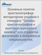 Основные понятия кристаллографии
