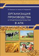 Организация производства и предпринимательства в АПК