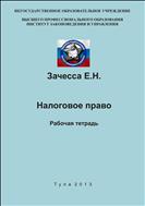 Налоговое право. Рабочая тетрадь.