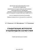 Стандартизация, метрология и подтверждение соответствия