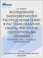 ИССЛЕДОВАНИЕ ЗАКОНОМЕРНОСТЕЙ РАСПРЕДЕЛЕНИЯ СЕМЯН И РАСТЕНИЙ САХАРНОЙ СВЕКЛЫ ПРИ ПОСЕВЕ ОДНОЗЕРНОВЫМИ СЕЯЛКАМИ