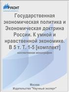 Государственная экономическая политика и Экономическая доктрина России. К умной и нравственной экономике. В 5 т. Т. 1-5 [комплект]
