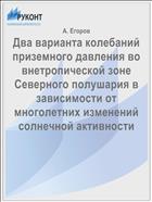 Два варианта колебаний приземного давления во внетропической зоне Северного полушария в зависимости от многолетних изменений солнечной активности
