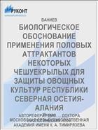 БИОЛОГИЧЕСКОЕ ОБОСНОВАНИЕ ПРИМЕНЕНИЯ ПОЛОВЫХ АТТРАКТАНТОВ НЕКОТОРЫХ ЧЕШУЕКРЫЛЫХ ДЛЯ ЗАЩИТЫ ОВОЩНЫХ КУЛЬТУР РЕСПУБЛИКИ СЕВЕРНАЯ ОСЕТИЯ-АЛАНИЯ