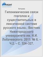 Гипонимические связи глаголов и существительных в лексической системе русского языка.; Вестник Нижегородского университета им. Н.И. Лобачевского. 2011. № 6. – Ч.2. – С. 324–327.    