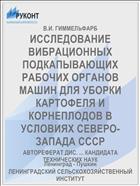 ИССЛЕДОВАНИЕ ВИБРАЦИОННЫХ ПОДКАПЫВАЮЩИХ РАБОЧИХ ОРГАНОВ МАШИН ДЛЯ УБОРКИ КАРТОФЕЛЯ И КОРНЕПЛОДОВ B УСЛОВИЯХ СЕВЕРО-ЗАПАДА СССР