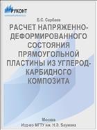 РАСЧЕТ НАПРЯЖЕННО-ДЕФОРМИРОВАННОГО СОСТОЯНИЯ ПРЯМОУГОЛЬНОЙ ПЛАСТИНЫ ИЗ УГЛЕРОД-КАРБИДНОГО КОМПОЗИТА