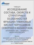 ИССЛЕДОВАНИЕ СОСТАВА, СВОЙСТВ И СТРУКТУРНЫХ ОСОБЕННОСТЕЙ ФРАКЦИЙ ГУМИНОВЫХ КИСЛОТ ЧЕРНОЗЕМОВ СЕВЕРНОГО КАЗАХСТАНА