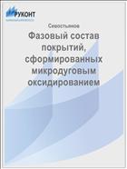 Фазовый состав покрытий, сформированных микродуговым оксидированием 