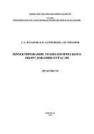 Проектирование технологического оборудования отрасли