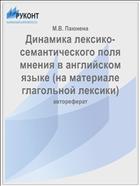 Динамика лексико-семантического поля мнения в английском языке (на материале глагольной лексики)