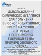 ИСПОЛЬЗОВАНИЕ ХИМИЧЕСКИХ МУТАГЕНОВ ДЛЯ ПОЛУЧЕНИЯ ВЫСОКОПРОДУКТИВНЫХ ЛИНИЙ НА УРОВНЕ ИСХОДНЫХ ГЕТЕРОЗИСНЫХ ГИБРИДОВ F1 (НА ПРИМЕРЕ ОВОЩНОГО ГОРОХА)