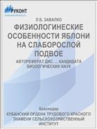 ФИЗИОЛОГИНЕСКИЕ ОСОБЕННОСТИ ЯБЛОНИ НА СЛАБОРОСЛОЙ ПОДВОЕ
