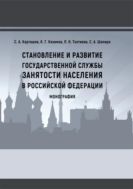 Становление и развитие государственной службы занятости населения в РФ : монография