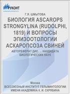 БИОЛОГИЯ ASCAROPS STRONGYLINA (RUDOLPHI, 1819) И ВОПРОСЫ ЭПИЗООТОЛОГИИ АСКАРОПСОЗА СВИНЕЙ
