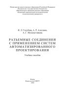 Разъемные соединения с применением систем автоматизированного проектирования