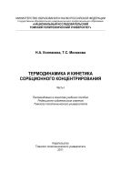 Термодинамика и кинетика сорбционного концентрирования. Ч. I