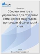 Сборник текстов и упражнений для студентов химического факультета, изучающих французский язык