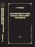 Московский историк Михаил Николаевич Тихомиров. Тихомировские традиции