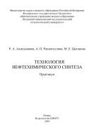 Технология нефтехимического синтеза