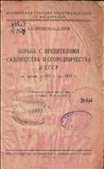 Борьба с вредителями садоводства и огородничества в СССР за время с 1917 г. по 1927 г.