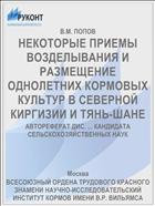 НЕКОТОРЫЕ ПРИЕМЫ ВОЗДЕЛЫВАНИЯ И РАЗМЕЩЕНИЕ ОДНОЛЕТНИХ КОРМОВЫХ КУЛЬТУР В СЕВЕРНОЙ КИРГИЗИИ И ТЯНЬ-ШАНЕ