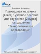 Прикладная механика