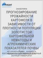 ПРОГНОЗИРОВАНИЕ УРОЖАЙНОСТИ КАРТОФЕЛЯ В ЗАВИСИМОСТИ ОТ ПЛОТНОСТИ ПОПУЛЯЦИИ ЗОЛОТИСТОЙ КАРТОФЕЛЬНОЙ НЕМАТОДЫ И АГРОХИМИЧЕСКИХ ПОКАЗАТЕЛЕЙ ПОЧВЫ