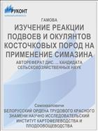 ИЗУЧЕНИЕ РЕАКЦИИ ПОДВОЕВ И ОКУЛЯНТОВ КОСТОЧКОВЫХ ПОРОД НА ПРИМЕНЕНИЕ СИМАЗИНА