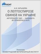 О ЛЕПТОСПИРОЗЕ СВИНЕЙ НА УКРАИНЕ