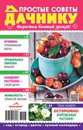 Простые советы дачнику