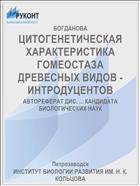 ЦИТОГЕНЕТИЧЕСКАЯ ХАРАКТЕРИСТИКА ГОМЕОСТАЗА ДРЕВЕСНЫХ ВИДОВ - ИНТРОДУЦЕНТОВ