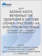 БАЛАНС АЗОТА МЕЧЕННЫХ 15N УДОБРЕНИЙ В СИСТЕМЕ «ПОЧВА—РАСТЕНИЕ» НА КУЛЬТУРНОМ ПАСТБИЩЕ