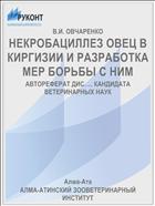 НЕКРОБАЦИЛЛЕЗ ОВЕЦ В КИРГИЗИИ И РАЗРАБОТКА МЕР БОРЬБЫ С НИМ